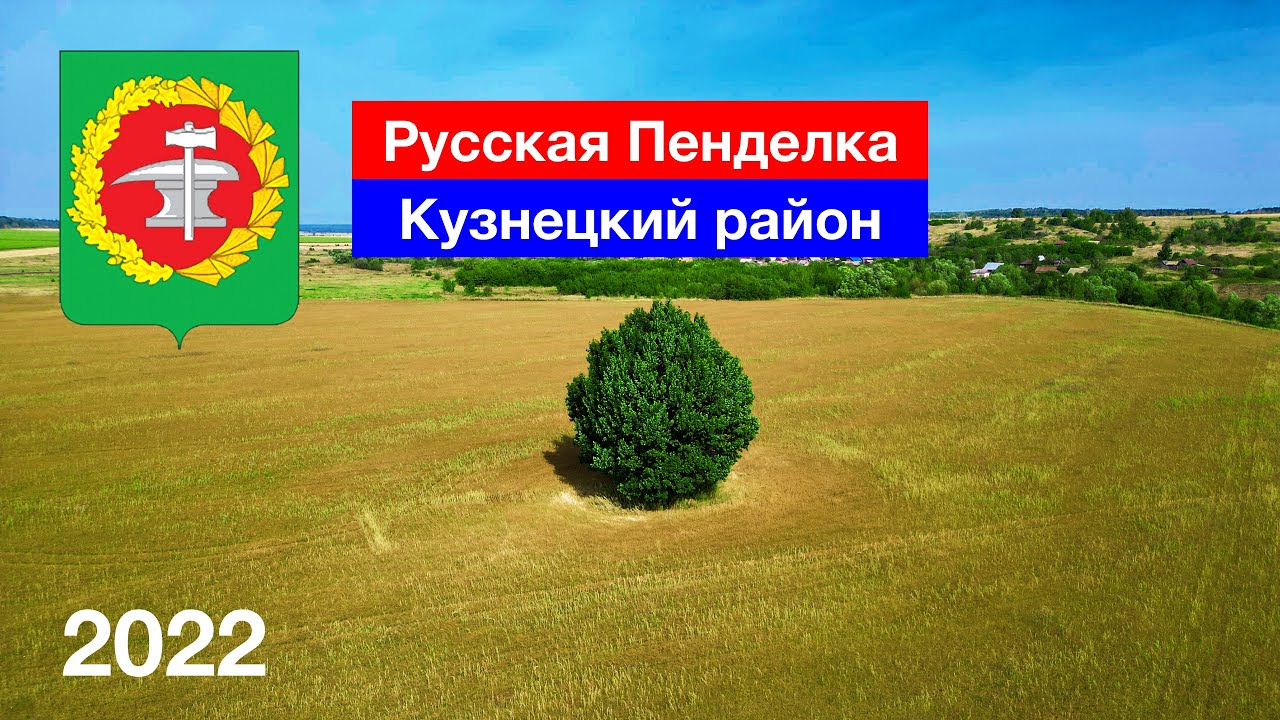 Село Русская Пенделка, Кузнецкий район (28.08.2022)