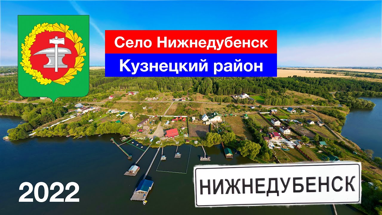 Село Нижнедубенск, Кузнецкий район (3.09.2022)