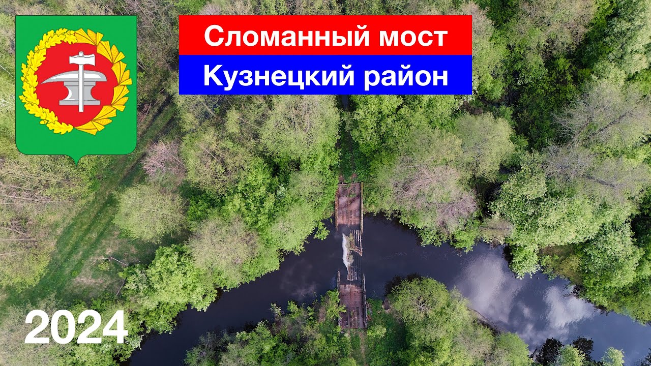 Разрушенный мост в Явлейке, Кузнецкий район (7.05.2024)