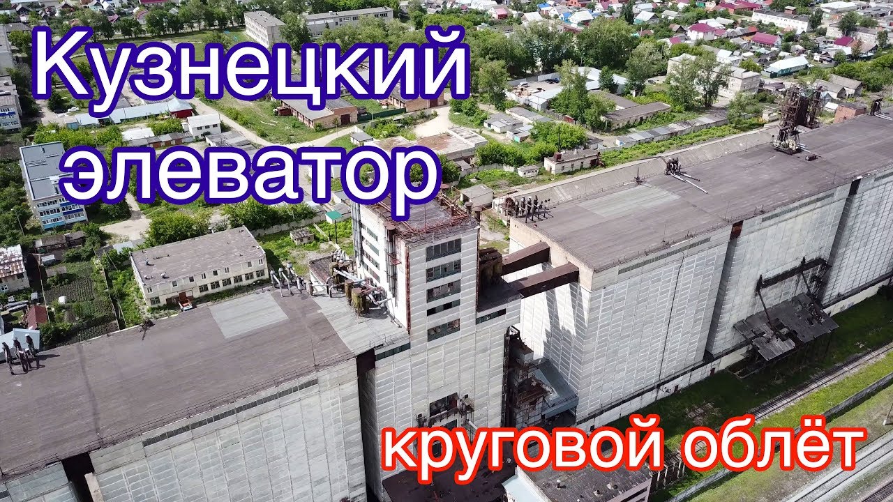 Кузнецкий элеватор (15.06.2018)