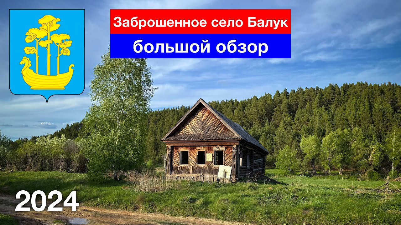 Заброшенное село Балук, Сосновоборский район (30.04.2024)