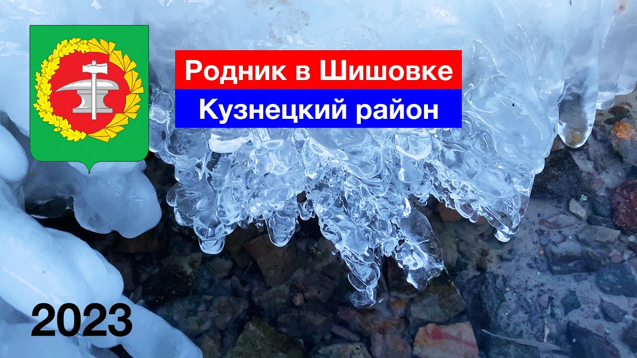 Родник в селе Шишовка, Кузнецкий район (21.01.2023)