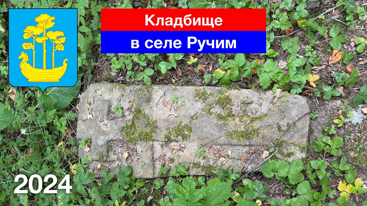Кладбище в селе Ручим — старинные надгробия, Сосновоборский район (18.07.2024)