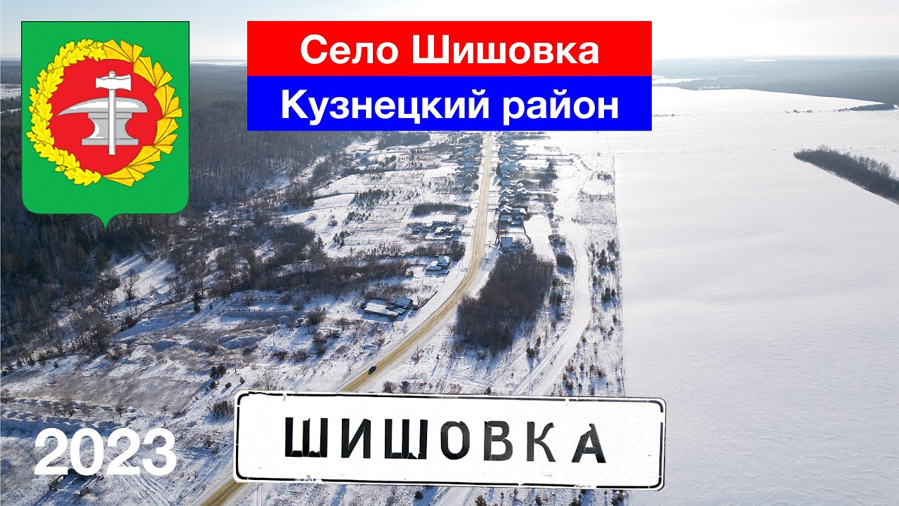 Село Шишовка, Кузнецкий район (21.01.2023)