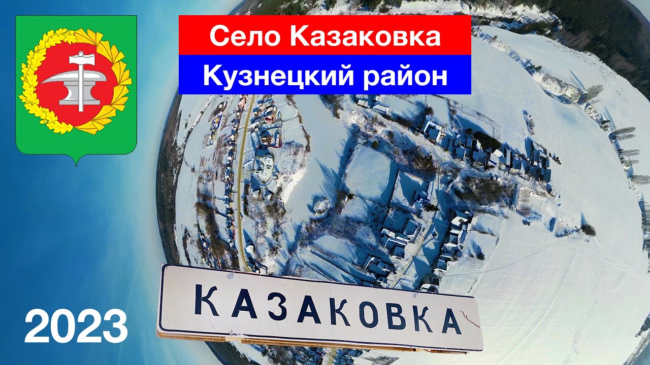 Село Казаковка, Кузнецкий район (21.01.2023)