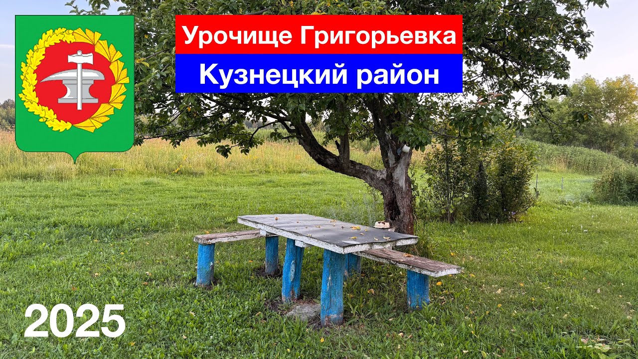 Урочище Григорьевка, Кузнецкий район (14.07.2025)