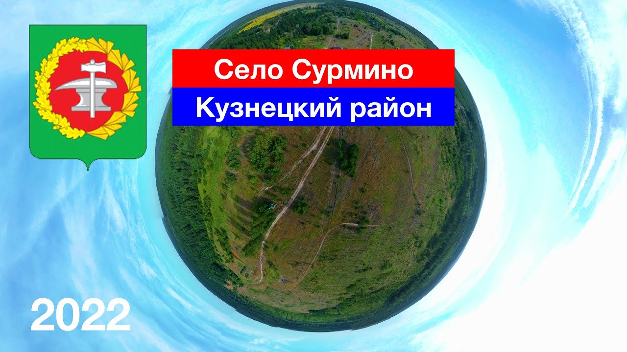 Село Сурмино, Кузнецкий район (20.08.2022)