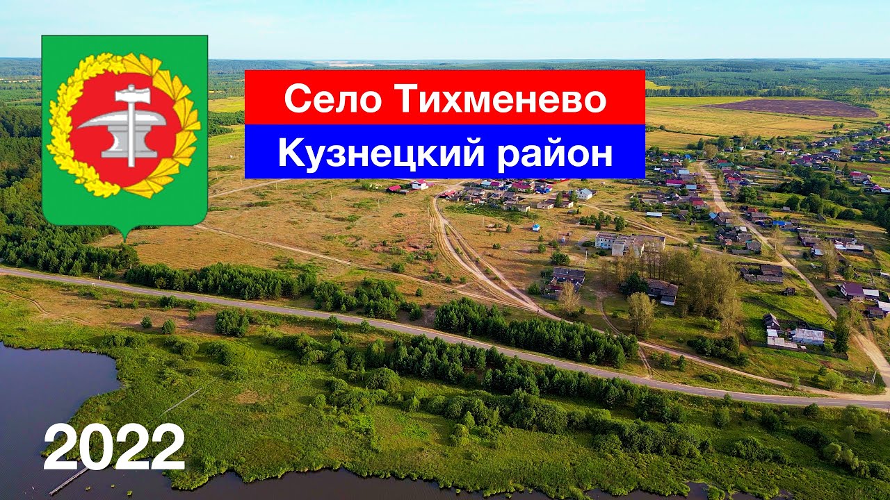 Село Тихменево и Монастырское, Кузнецкий район (20.08.2022)