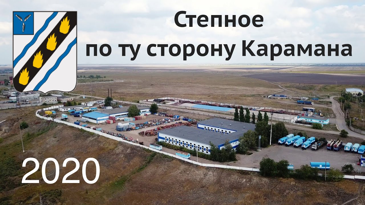 Степное — по ту сторону Карамана, часть 3 (23.08.2020)