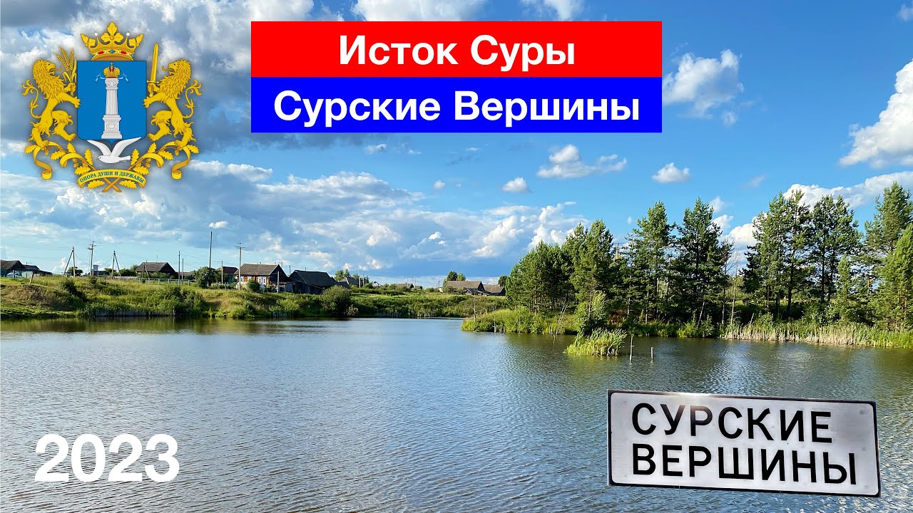 Село Сурские Вершины / Исток Суры / Ульяновская область (22.07.2023)