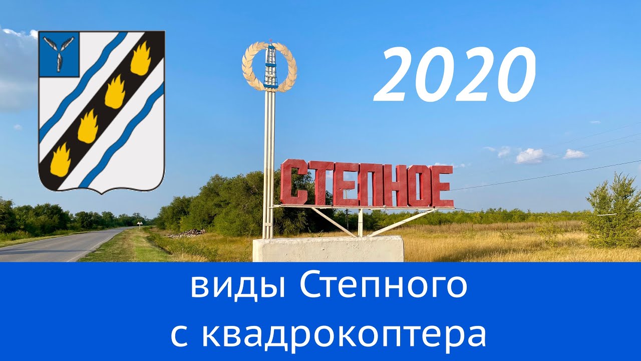 Степное, Саратовская область — вид с квадрокоптера, часть 1 (22.08.2020)