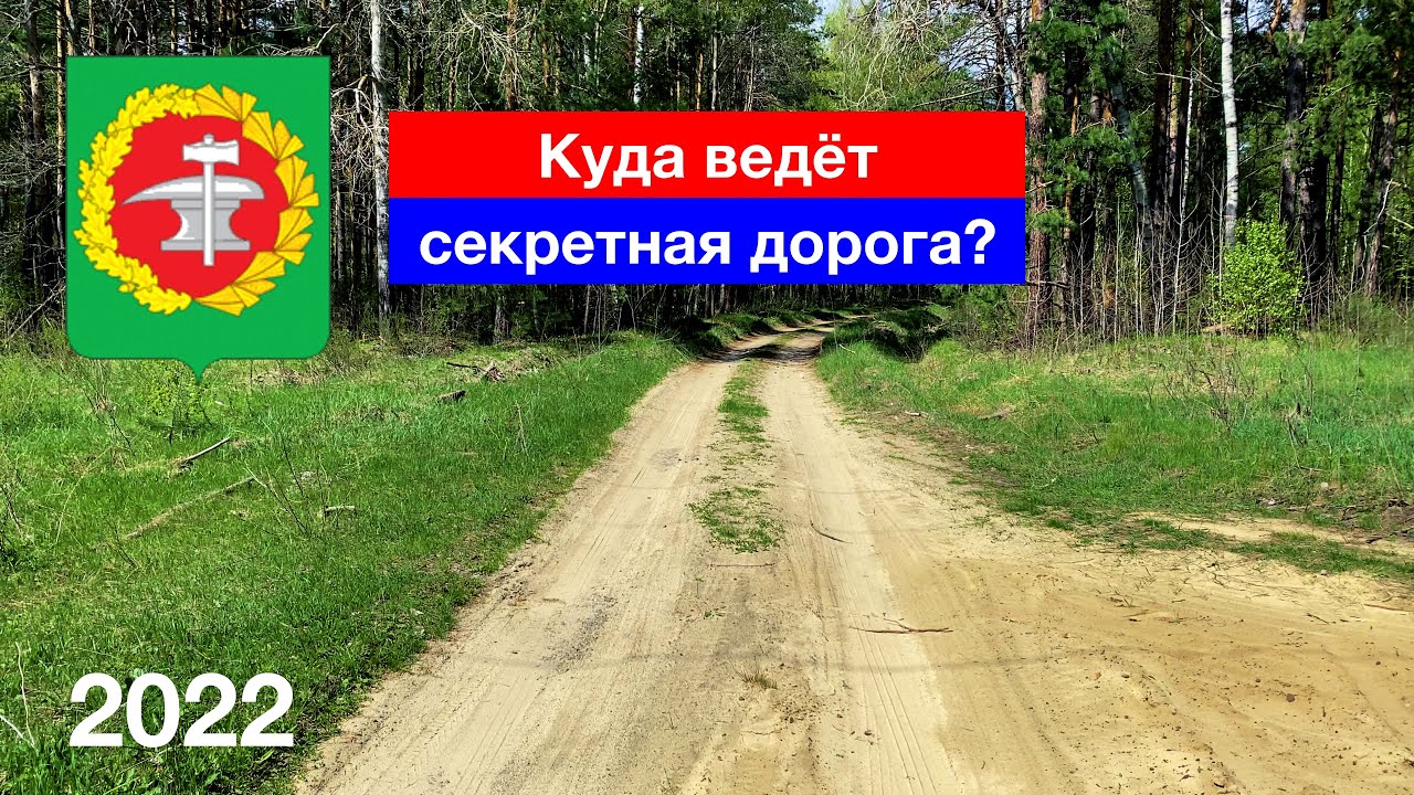 Куда ведёт секретная дорога? Деревня Боровая, Верхозим, Кузнецкий район (5.05.2022)
