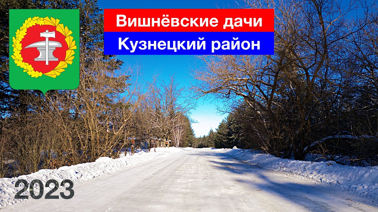 Вишнёвские дачи, Кузнецкий район (15.01.2023)