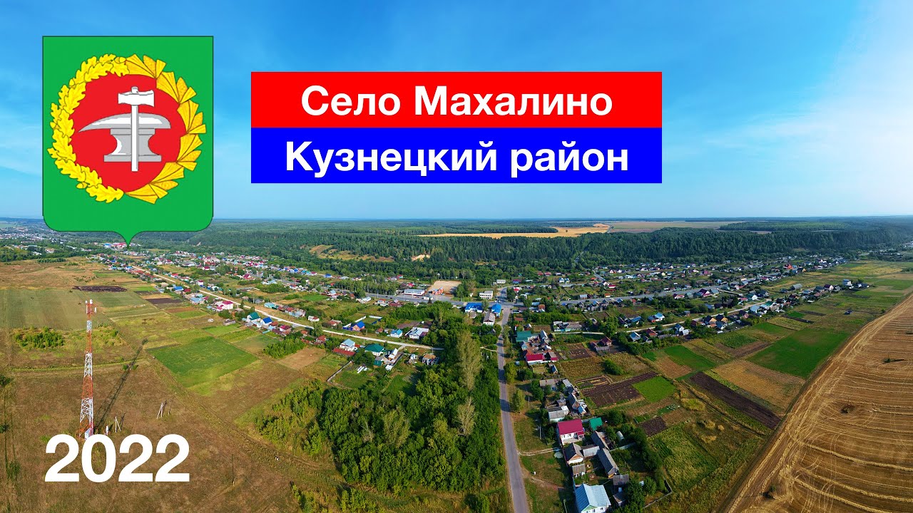 Село Махалино, Кузнецкий район (28.08.2022)
