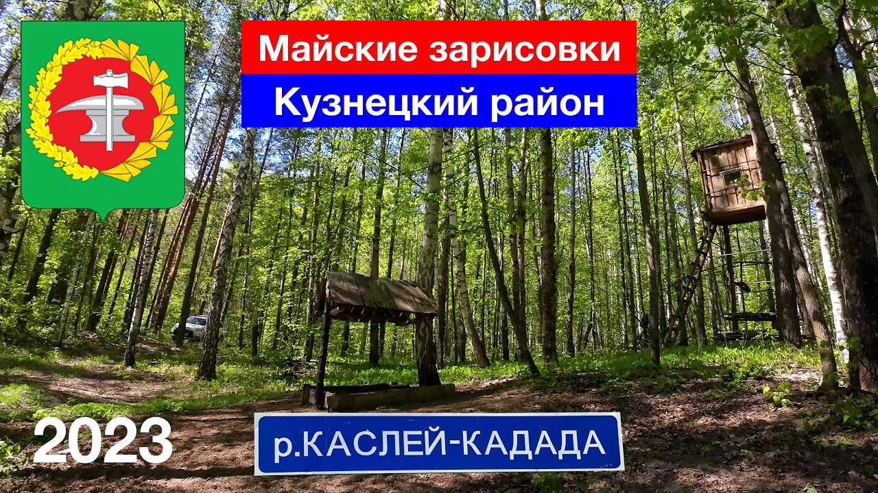 Майские зарисовки / Река Каслей-Кадада / Кузнецкий район (08.05.2023)