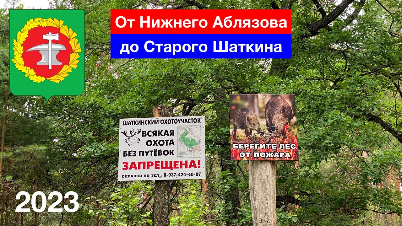 Нижнее Аблязово — Старое Шаткино / Путешествие по Кададе / Кузнецкий район (23.07.2023)