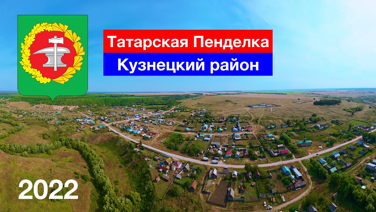 Село Татарская Пенделка, Кузнецкий район (28.08.2022)