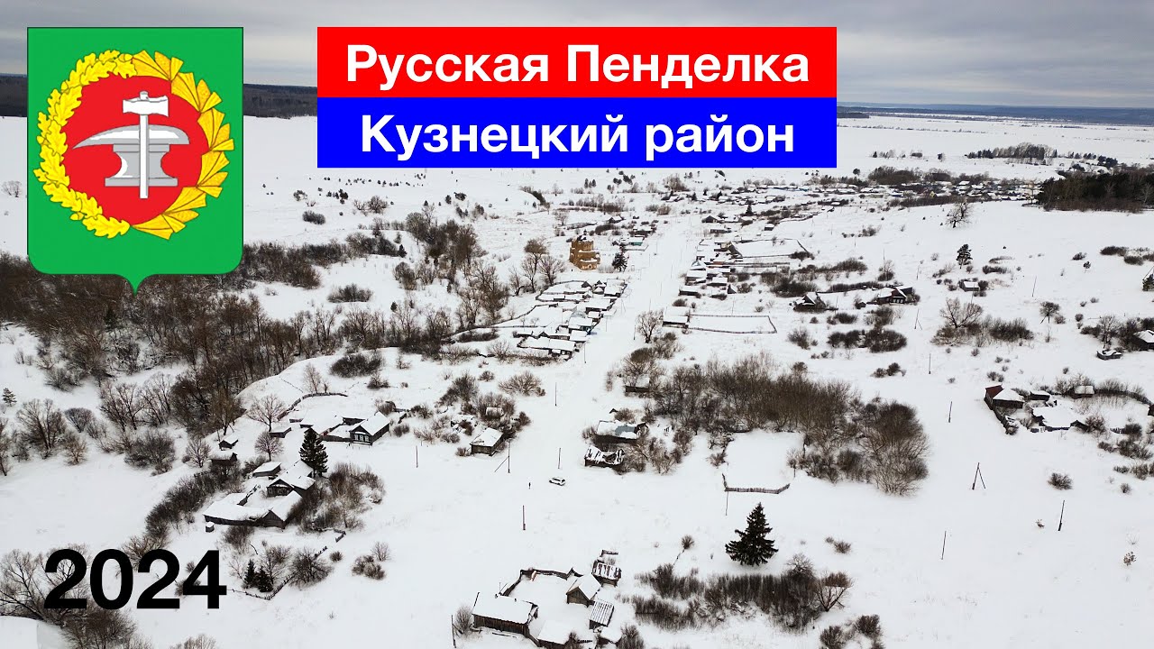 Русская Пенделка, Кузнецкий район