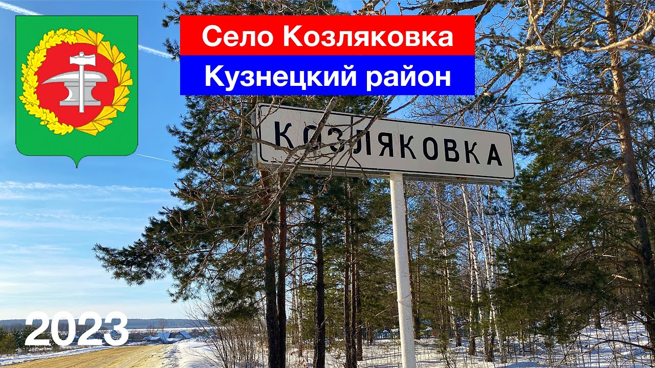 Село Козляковка, Кузнецкий район (21.01.2023)