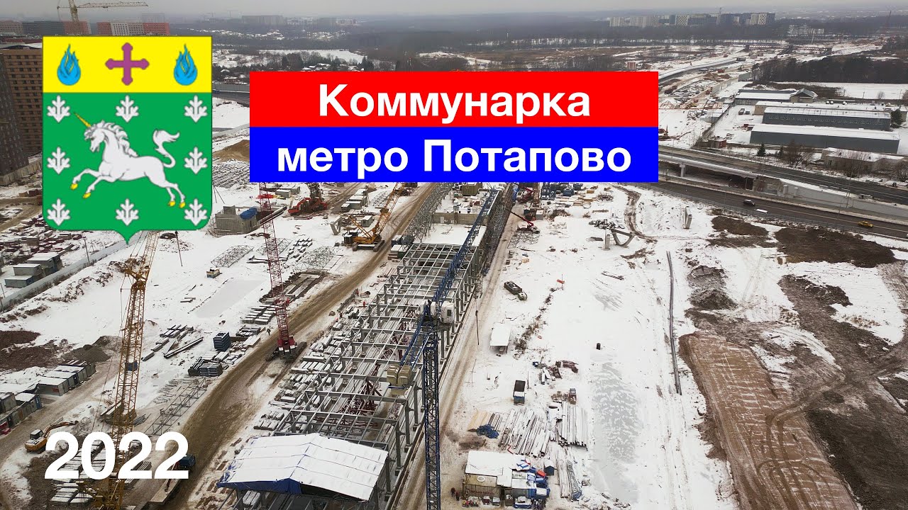 Строительство метро Потапово. Москва, Коммунарка (27.11.2022)
