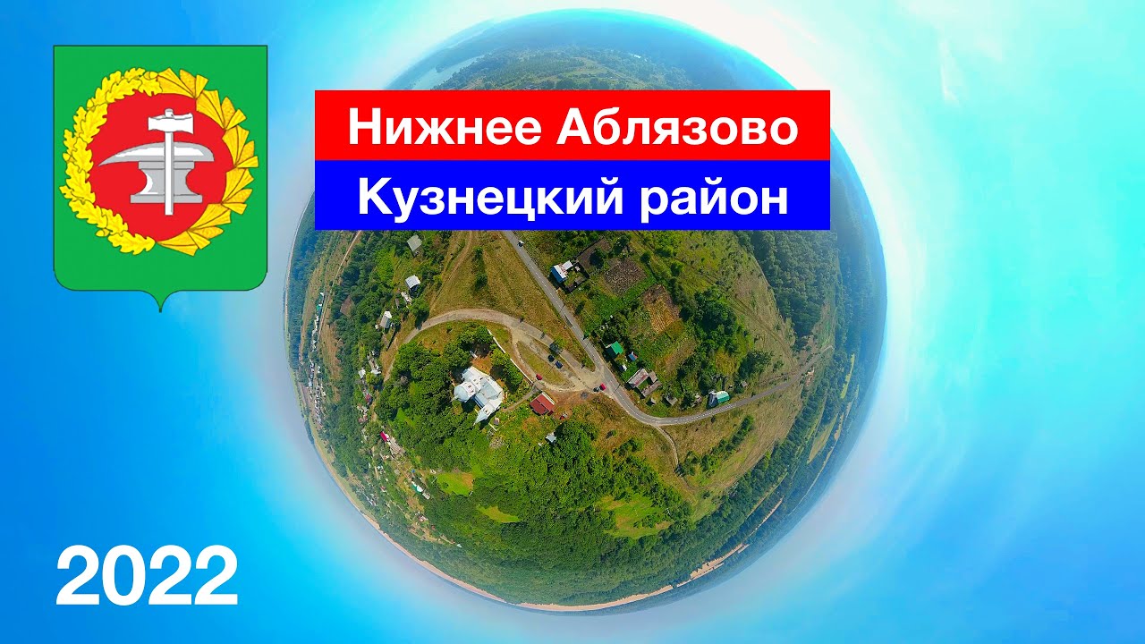 Село Нижнее Аблязово, Кузнецкий район (3.09.2022)