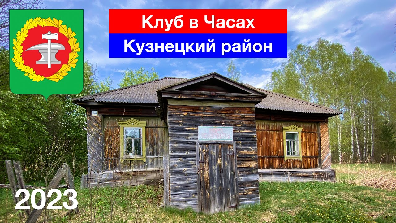 Клуб в Часах, Кузнецкий район (1.05.2023)