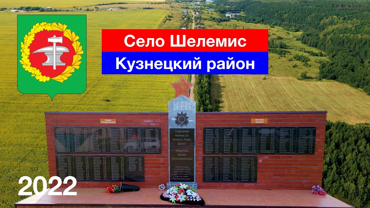 Село Шелемис, Кузнецкий район (20.08.2022)
