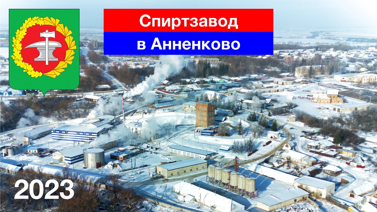 Аннековский спиртзавод / Село Анненково, Кузнецкий район (14.01.2023)