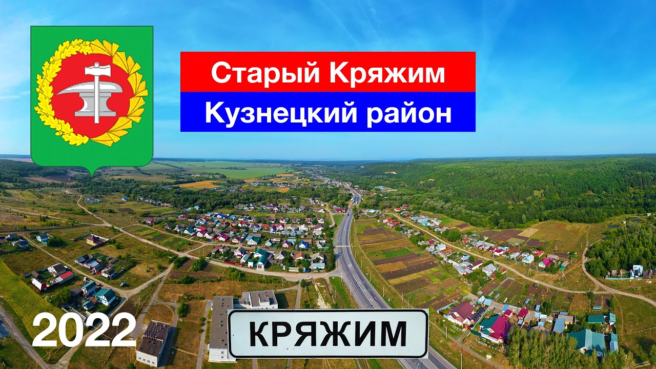 Село Старый Кряжим, Кузнецкий район (28.08.2022)
