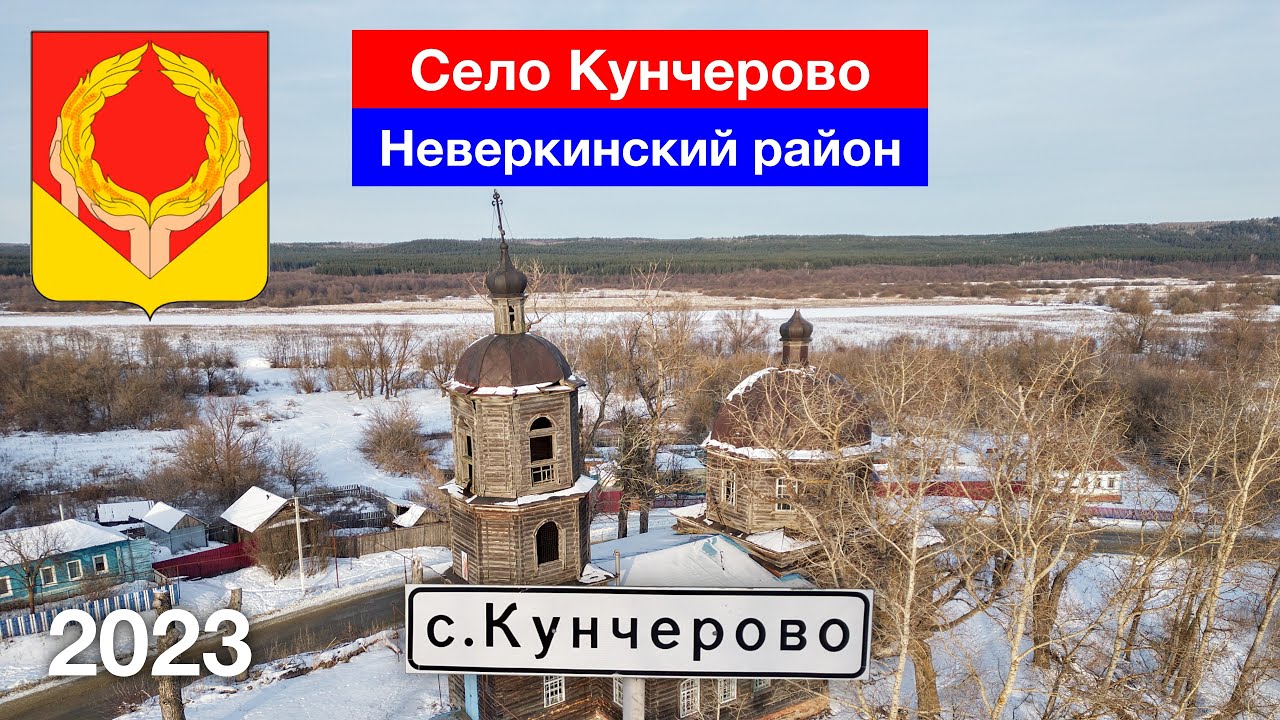 Село Кунчерово, Неверкинский район (22.01.2023)