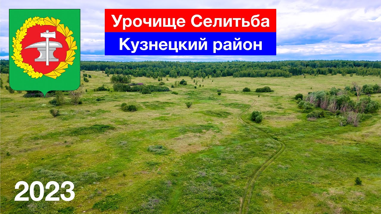 Урочище Селитьба — обзор с высоты, Кузнецкий район (16.07.2023)