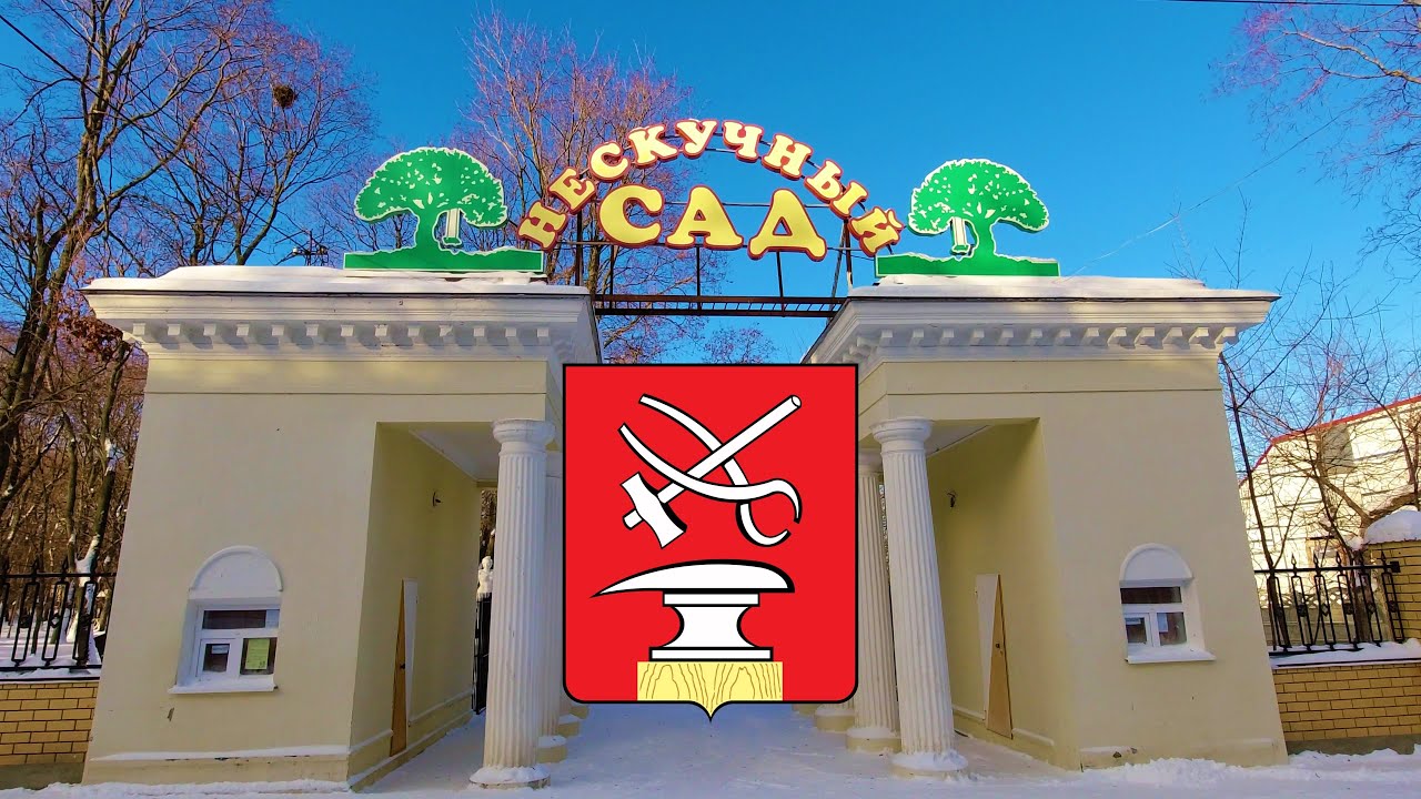 Прогулка по Кузнецку — городской парк «Нескучный сад» (8.01.2022)