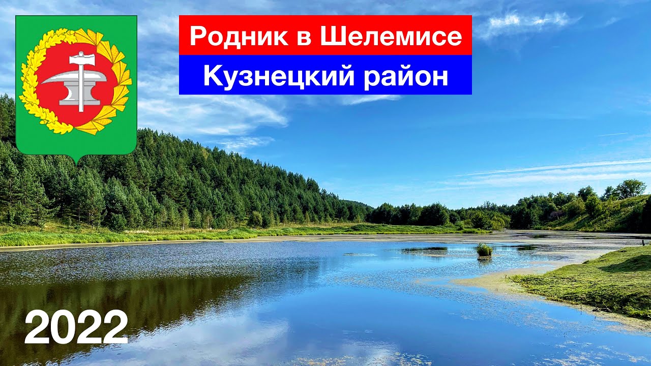 Родник в Шелемисе, Кузнецкий район (20.08.2022)
