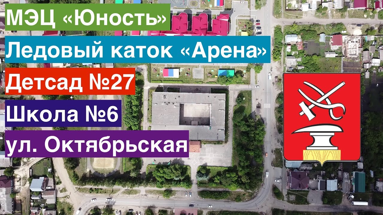 Кузнецк, МЭЦ «Юность», ледовый каток «Арена», школа №6, ул. Октябрьская (15.06.2018)
