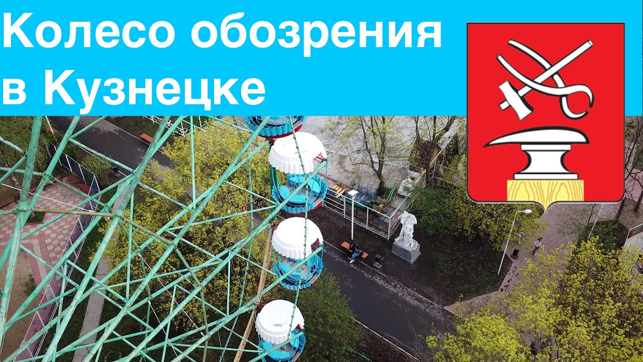 Колесо обозрения в Кузнецке (5.05.2019)