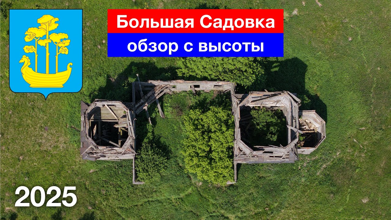 Заброшенное село Большая Садовка — обзор с высоты. Сосновоборский район (8.06.2025)