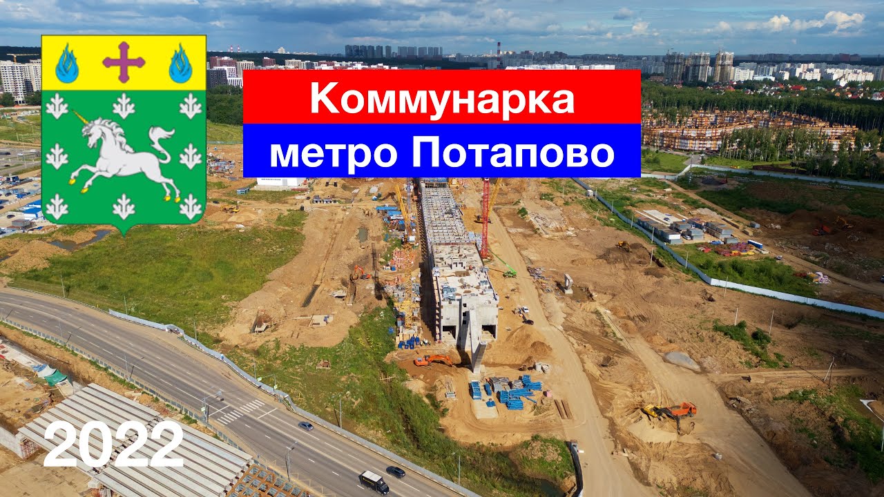 Строительство метро Потапово. Москва, Коммунарка (21.07.2022)