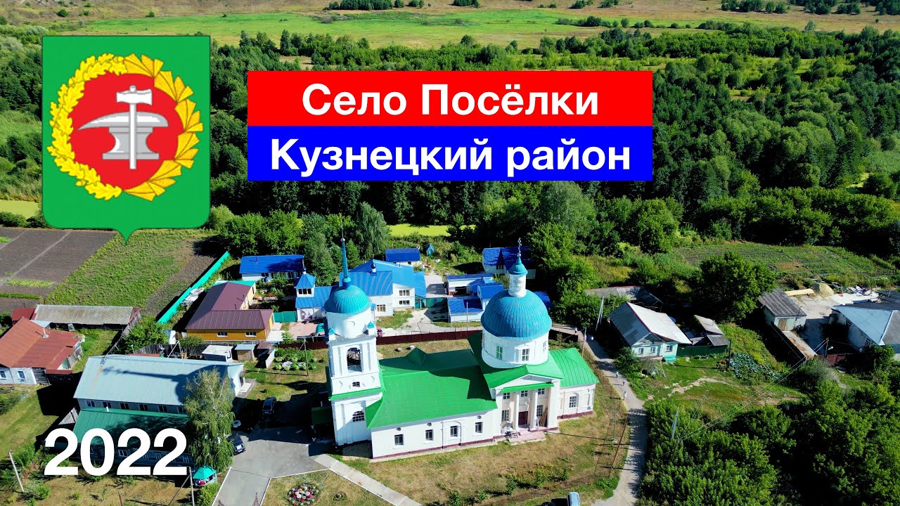 Село Посёлки, Кузнецкий район (21.08.2022)