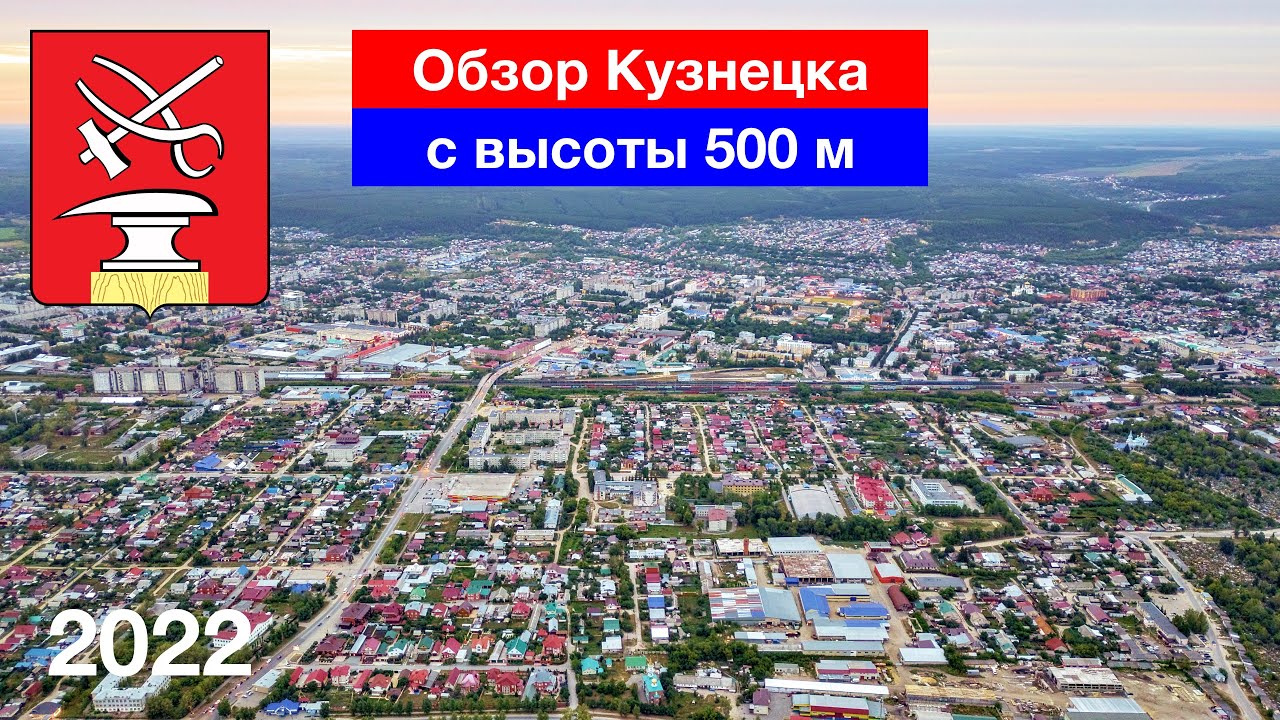 Обзор Кузнецка с высоты 500 метров (17.08.2022)