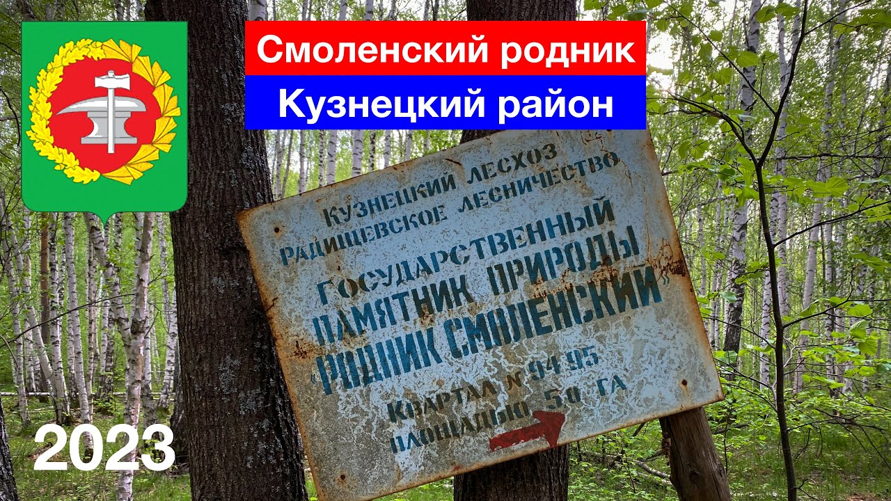 Смоленский родник / Второе Тарлаково / Кузнецкий район (5.05.2023)
