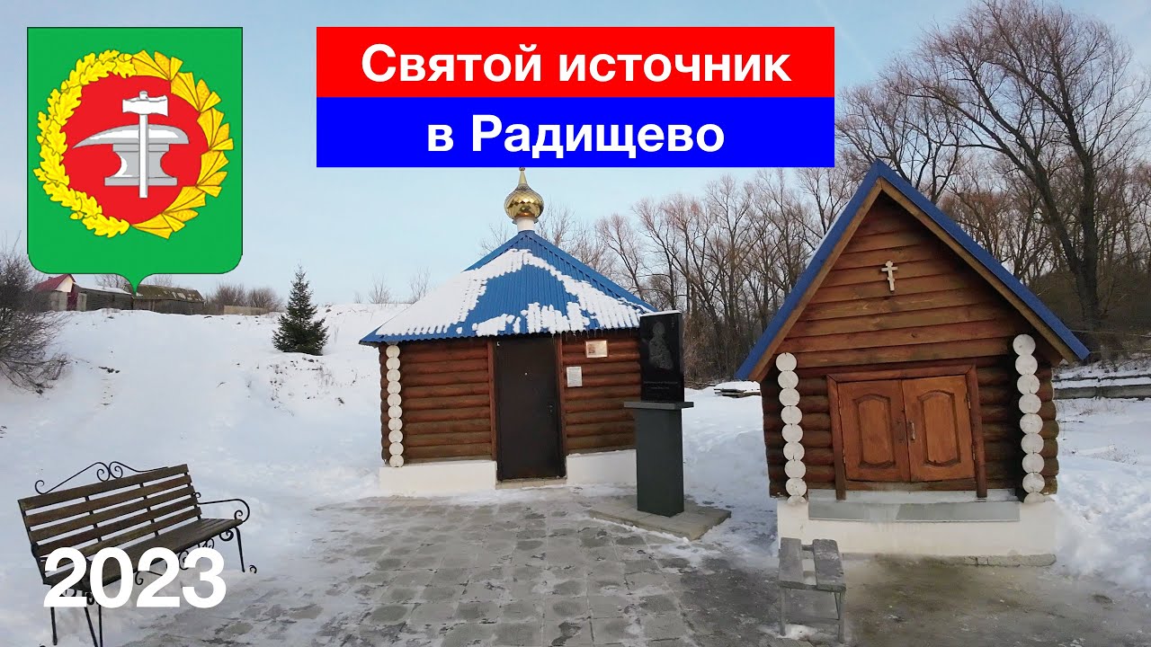 Святой источник Святителя Спиридона / Село Радищево / Кузнецкий район (22.01.2023)