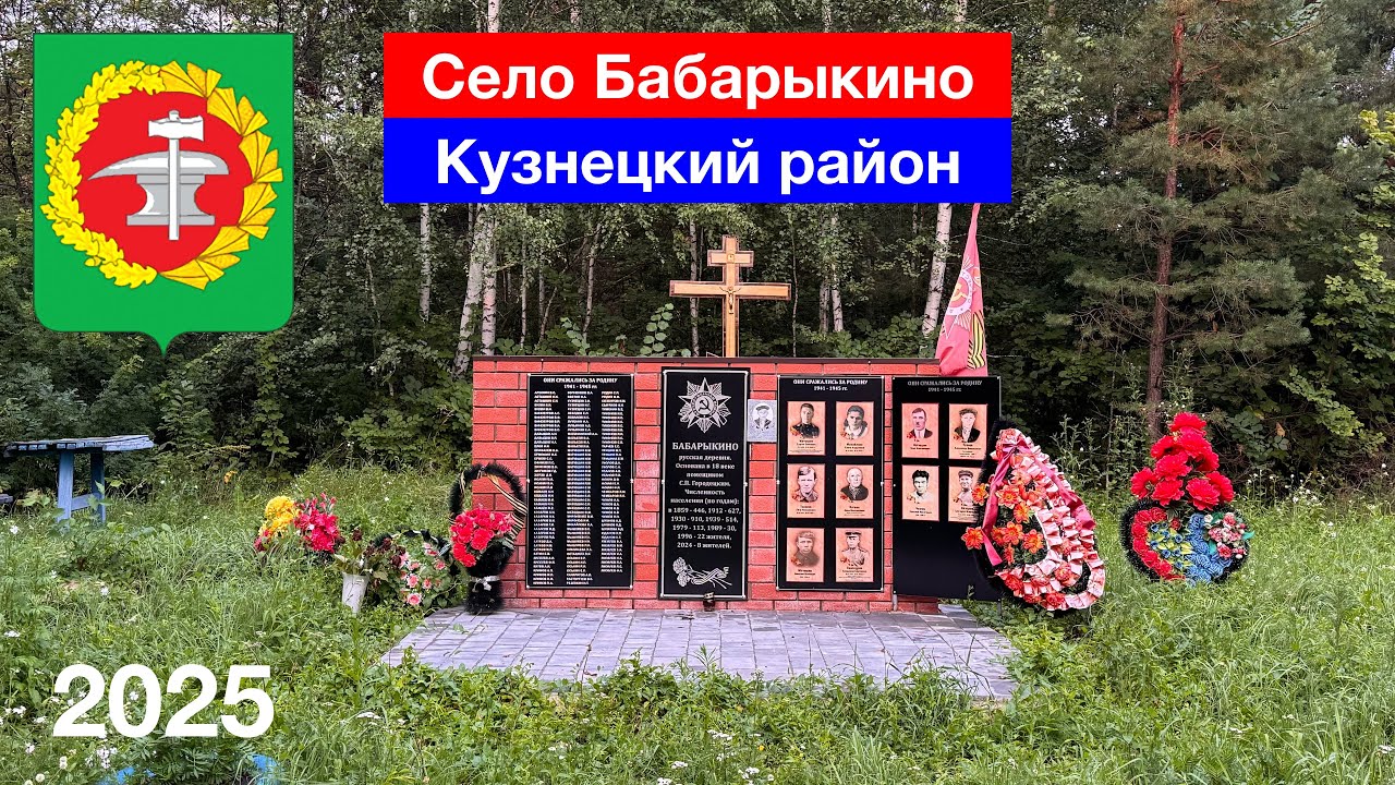 Село Бабарыкино, Кузнецкий район (15.07.2025)