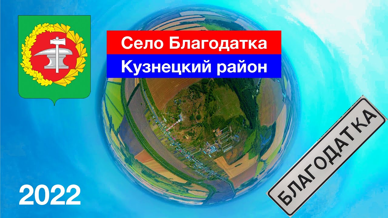Село Благодатка, Кузнецкий район (28.08.2022)