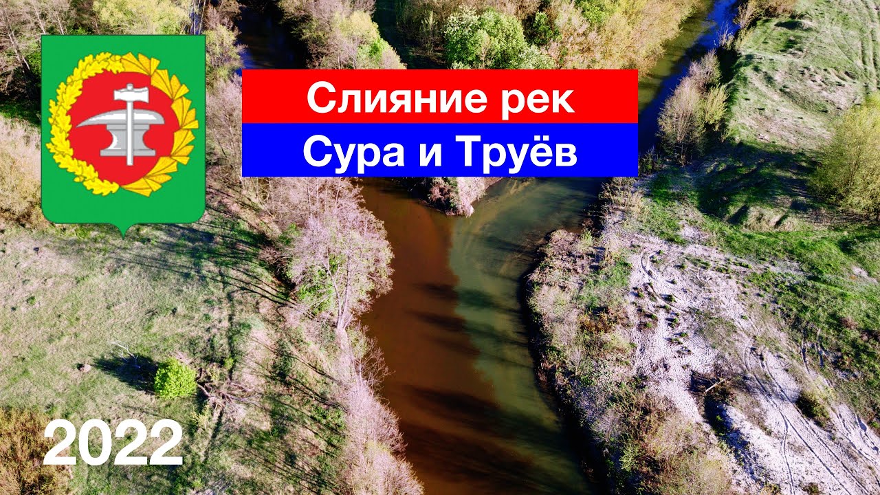 Слияние рек Сура и Труёв. Село Первое Тарлаково, Кузнецкий район (7.05.2022)