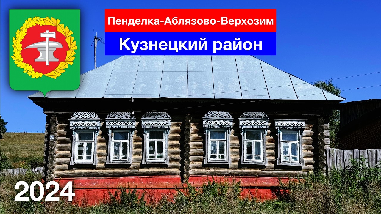 Поездка выходного дня: Пенделка — Аблязово — Верхозим, Кузнецкий район (7.09.2024)