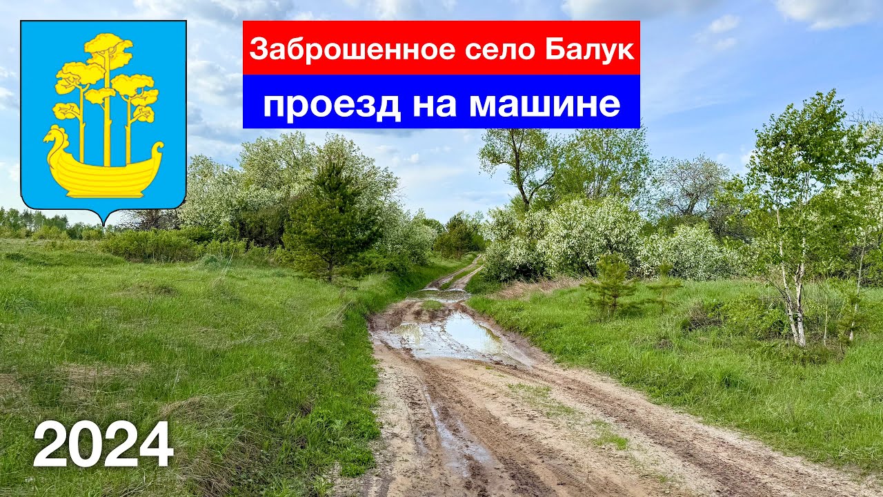 Проезд по селу Балук, Сосновоборский район (1.05.2024)