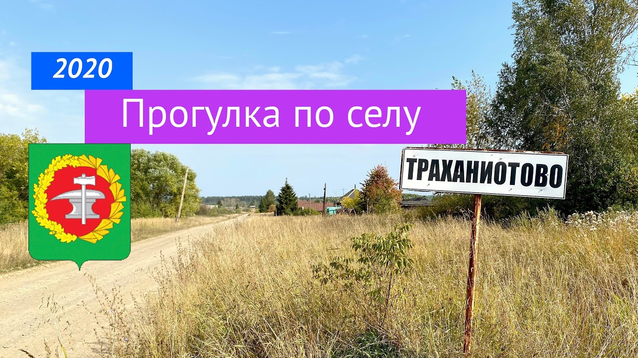 Прогулка по селу Траханиотово (28.08.2020)