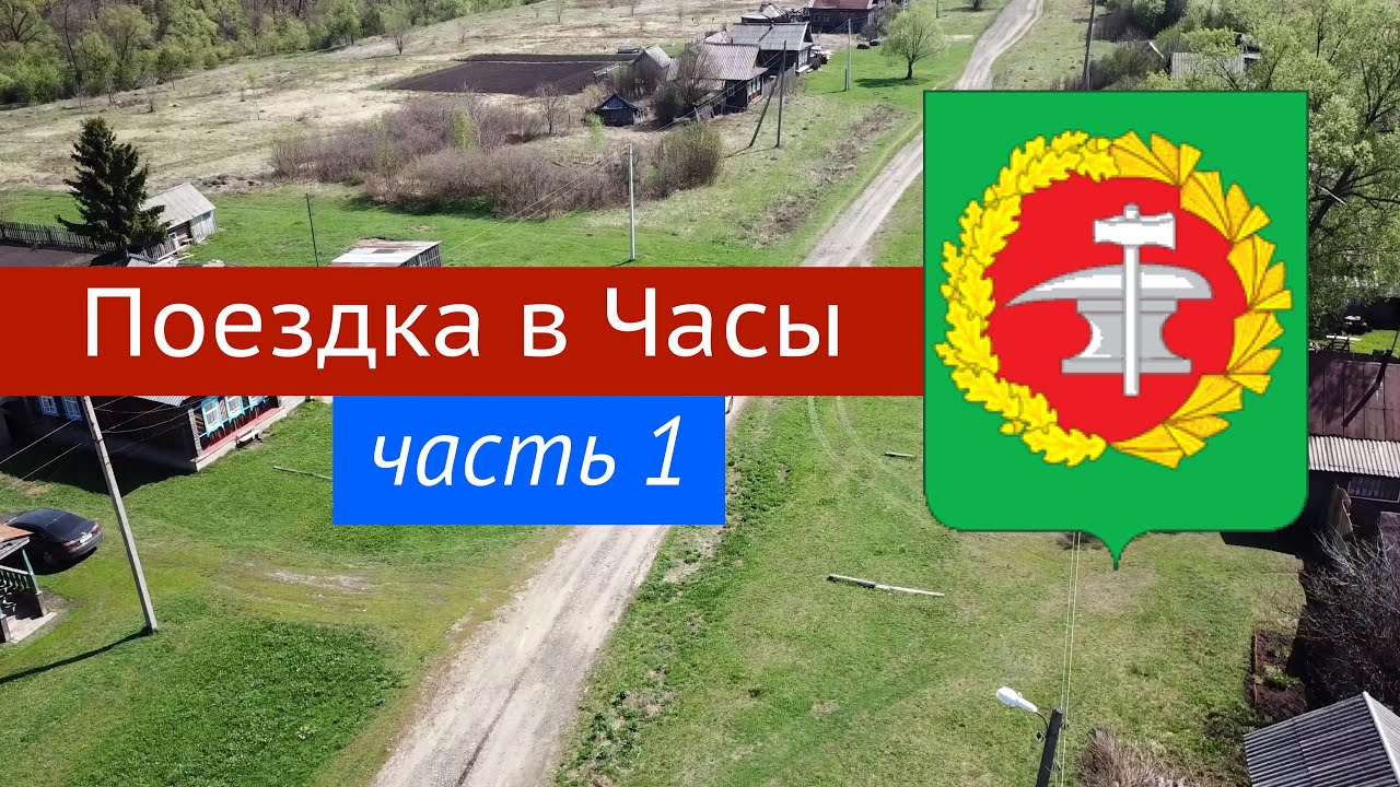 Поездка в Часы, часть 1 (10.05.2019)