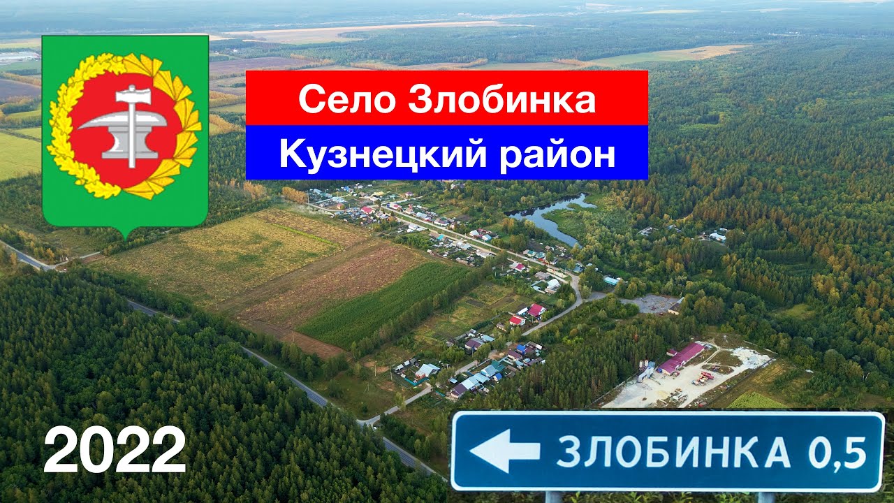 Село Злобинка — снято впервые! Кузнецкий район (24.08.2022)
