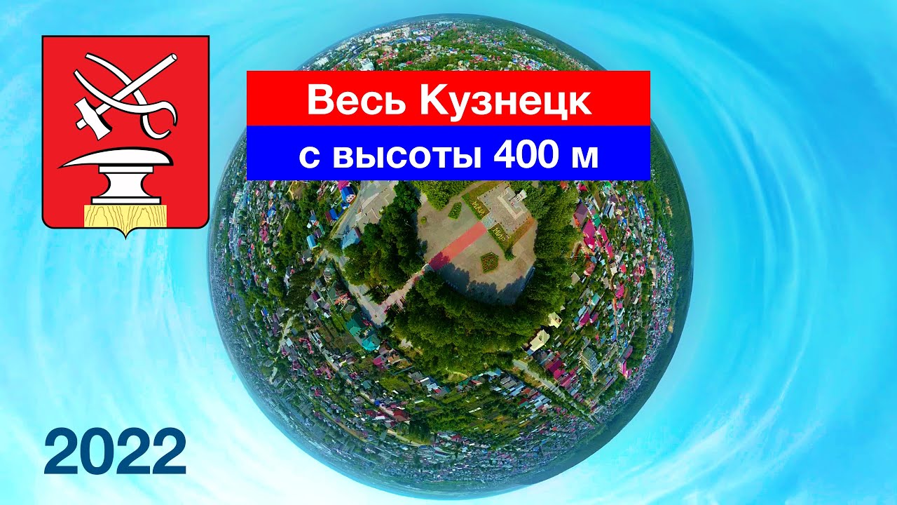 Весь Кузнецк — с высоты 400 метров! (27.08.2022)
